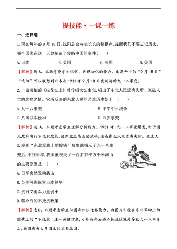 八年级上册历史八上第四学习主题中华民族的抗日战争同步练习