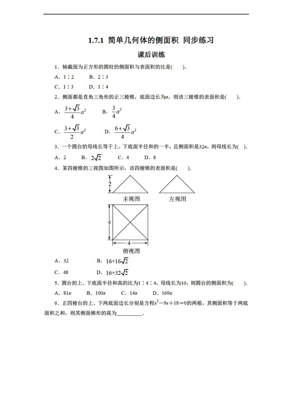 数学北师大版1.7.1简单几何体的侧面积同步练习1含答案