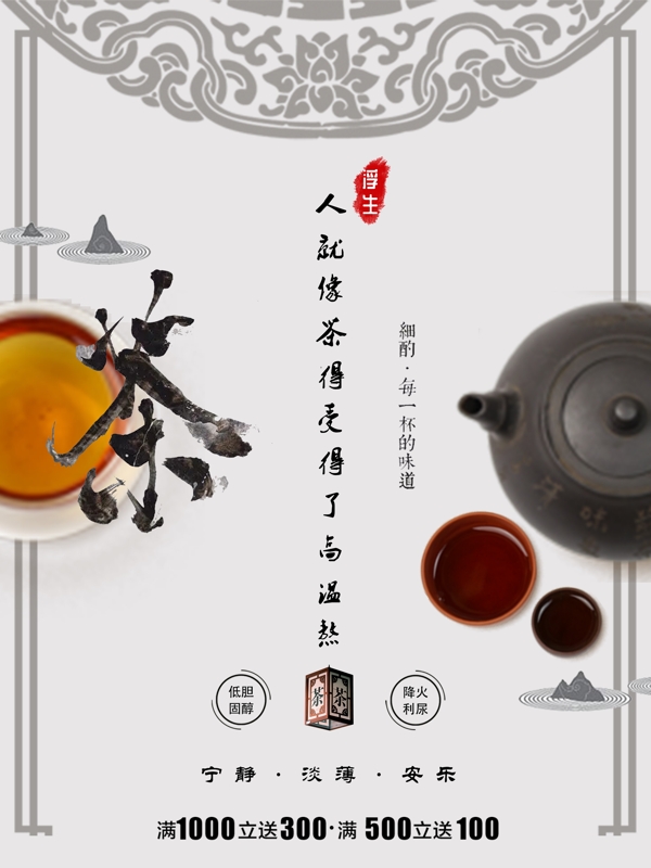 原创茶文化促销商业海报PSD模板