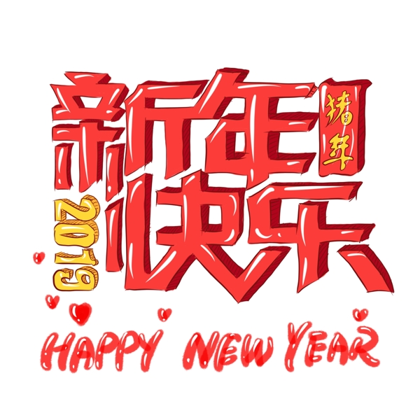 手绘艺术字2019猪年新年快乐