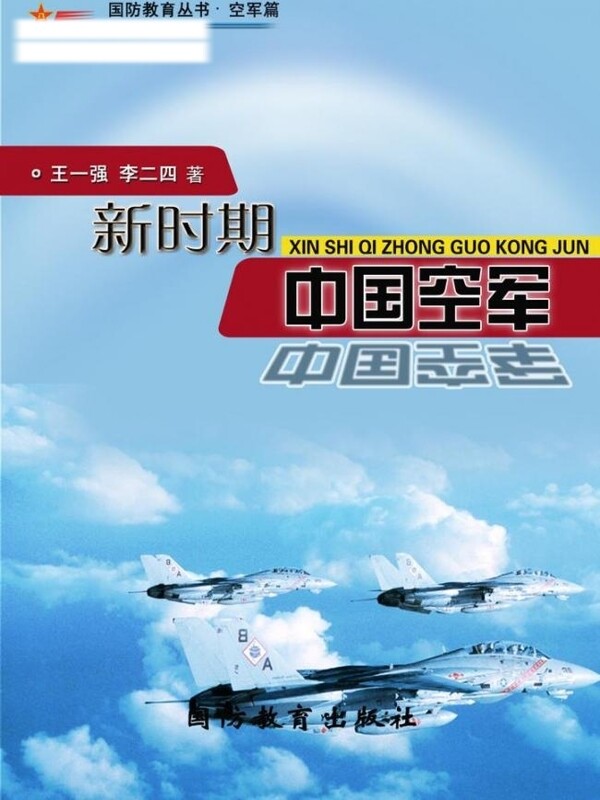 国防教育图书封面设计空军篇图片