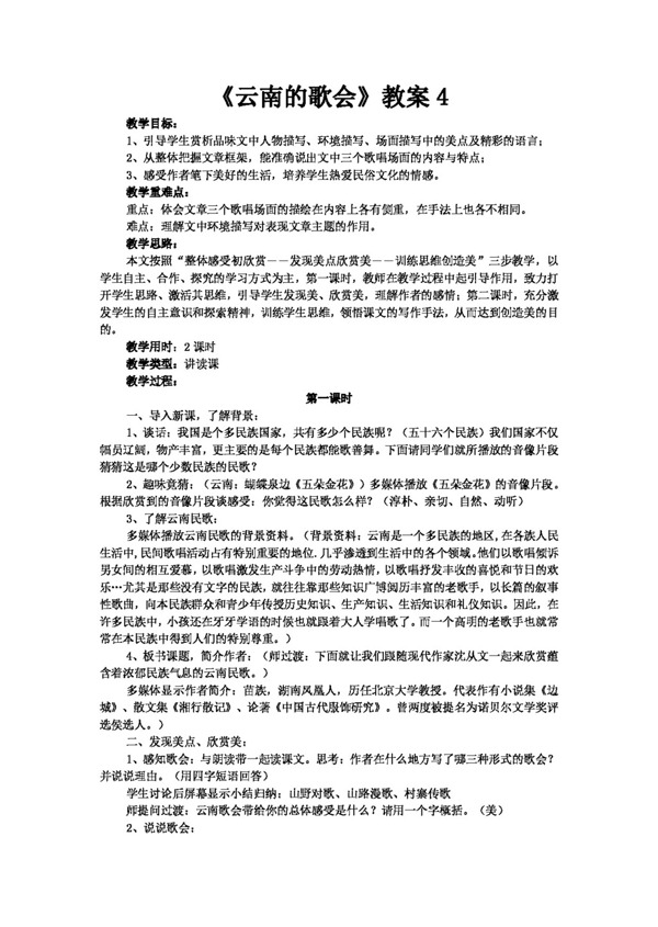 语文人教版云南的歌会教案4