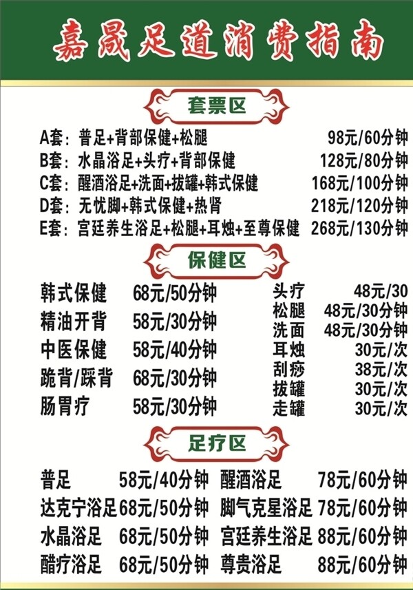 足道价格单