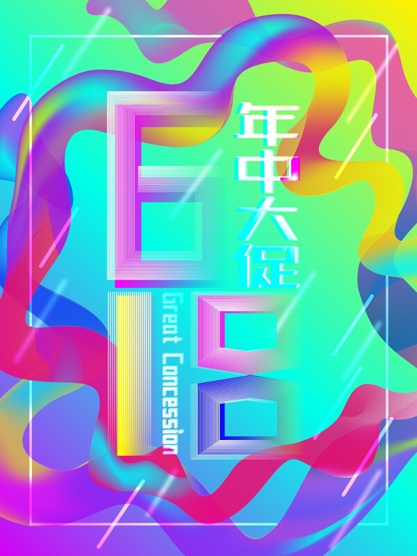 618年中大促流体渐变创意字体商业海报