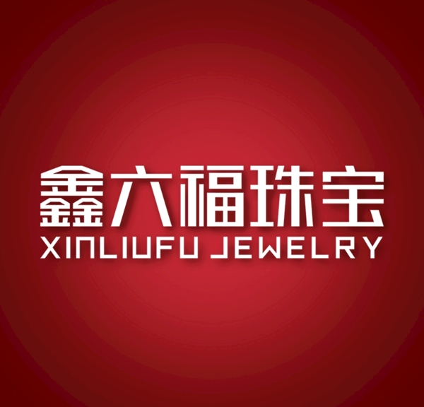 鑫六福logo