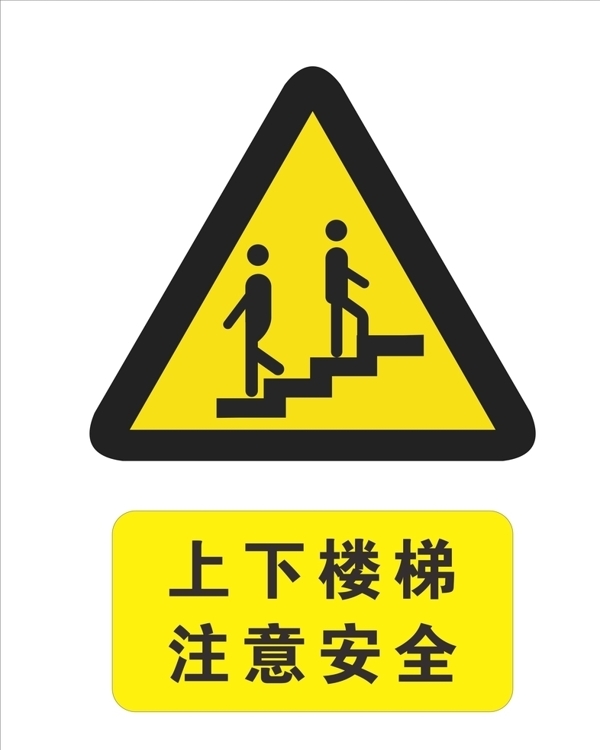 上下楼梯注意安全图片