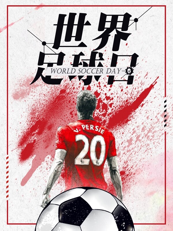 红色简约运动体育世界足球日海报