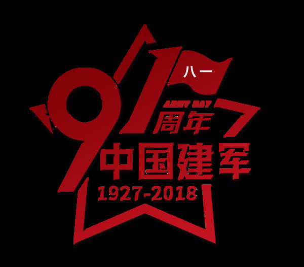 中国建军节81八一建军节艺术字字体设计