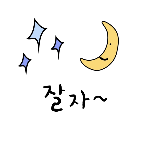一个月的韩国常用语晚安