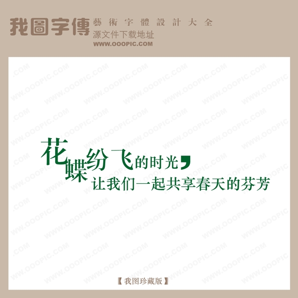花蝶纷飞的时光字体设计艺术字设计中文现代艺术字