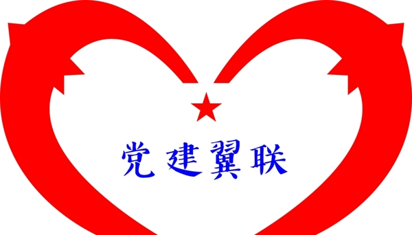 党建翼联LOGO心形党