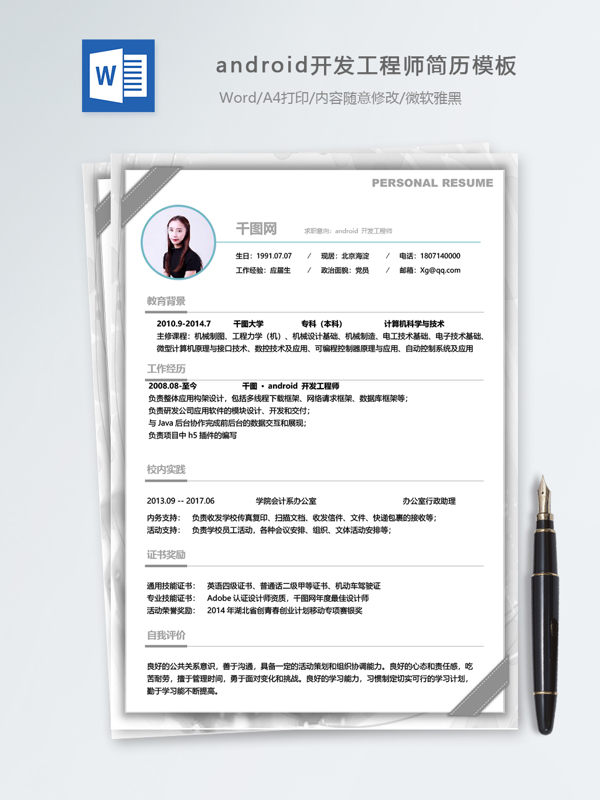 android开发工程师个人简历模板