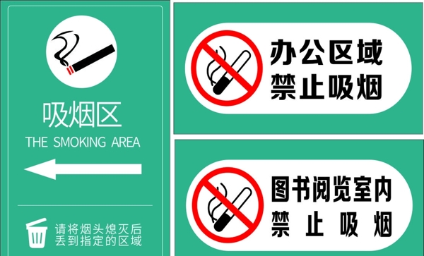 禁止吸烟吸烟区标识