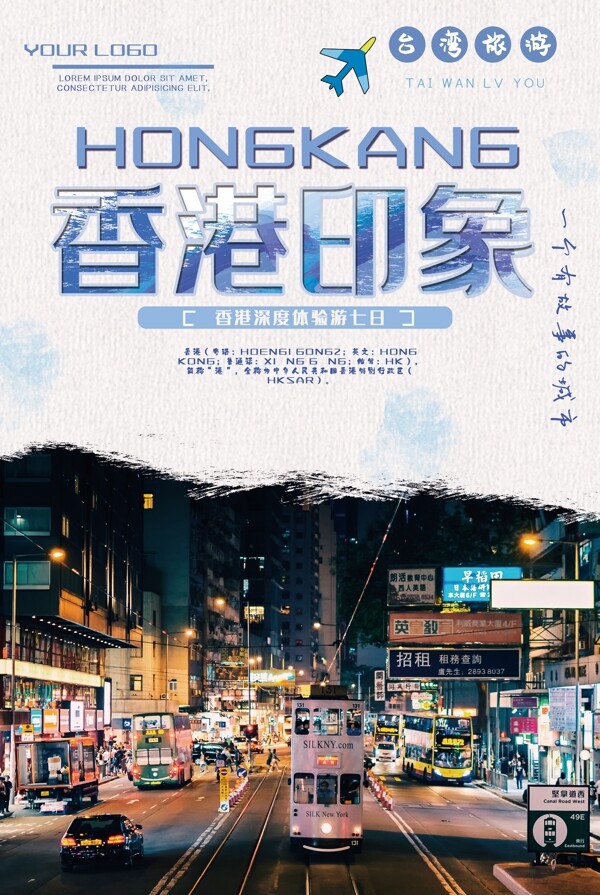 香港印象春季旅游海报