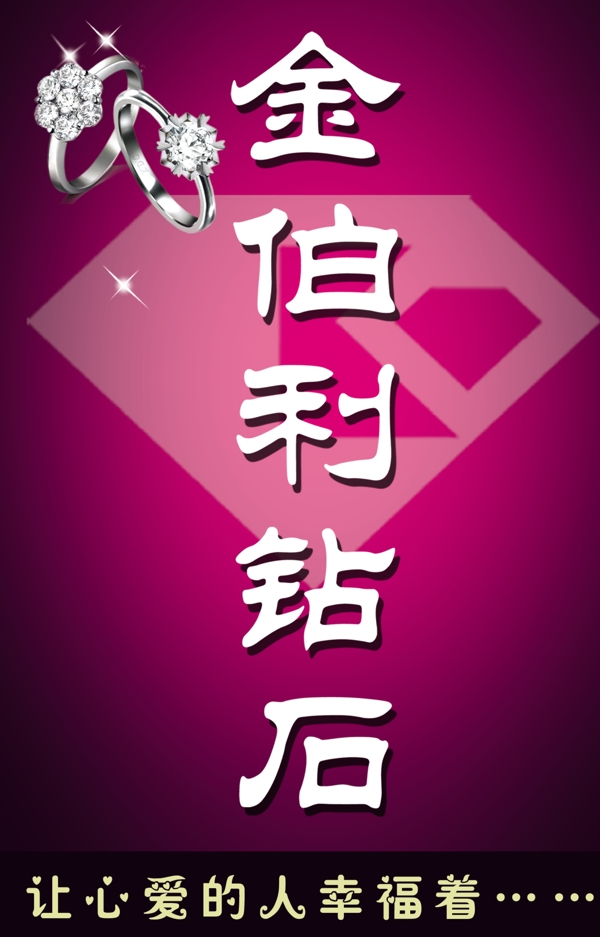 金伯利钻石广告牌图片