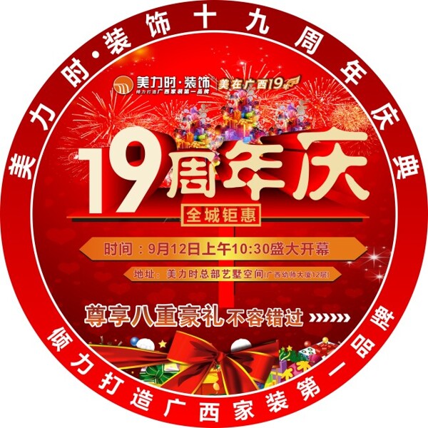 19周年庆地贴