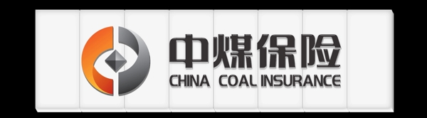 中煤保险图片