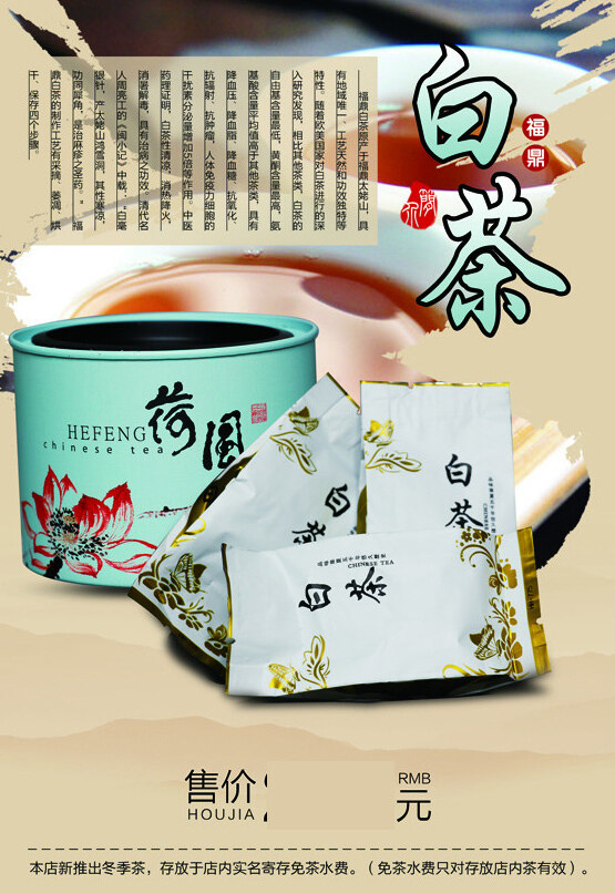 中国风白茶海报