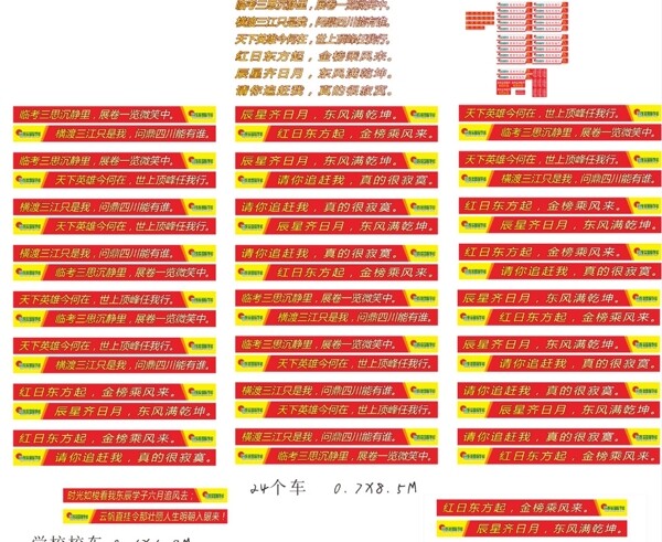 某学校高考车身标语广告