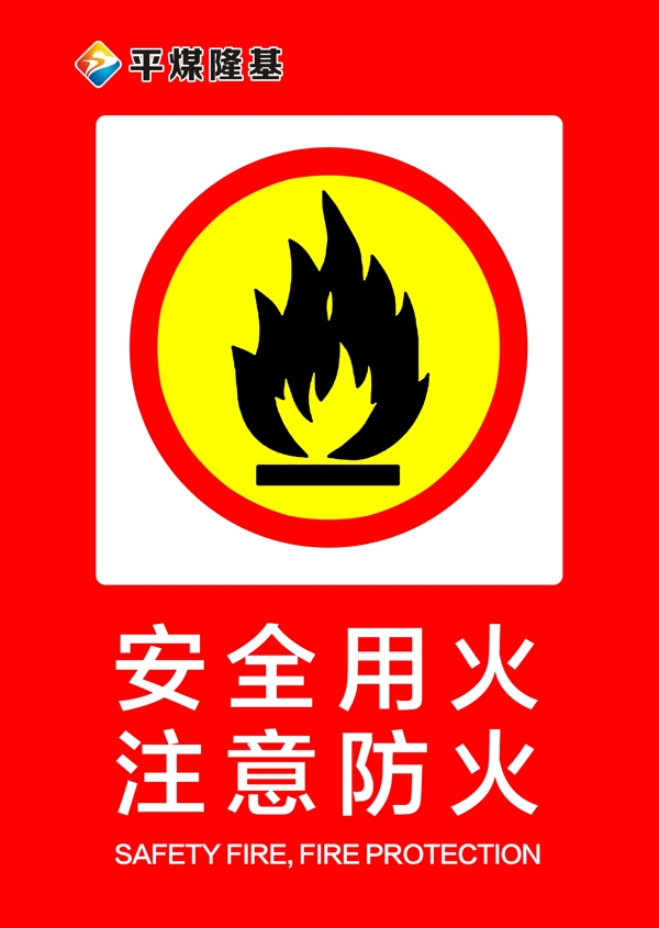 安全用火注意防火警示牌