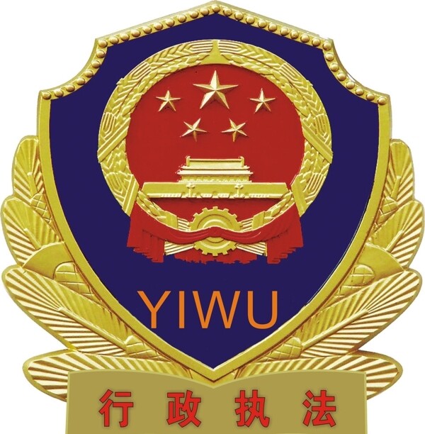 行政执法徽标图片