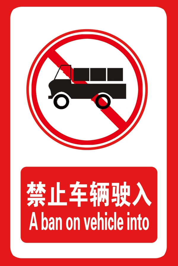 禁止车辆驶入