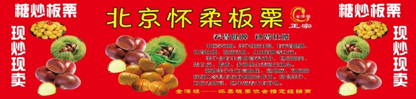 北京怀柔板栗海报