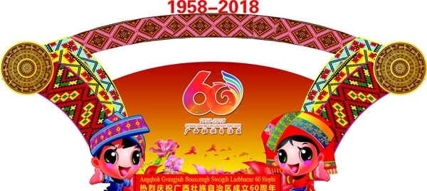 广西壮族自治区60周年庆