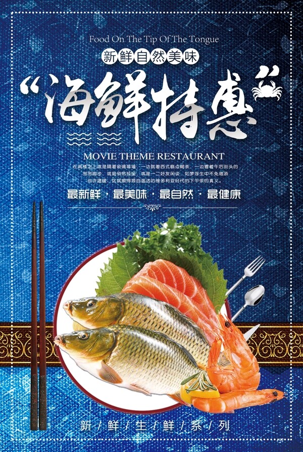 2018年蓝色大气海鲜特惠餐饮海报