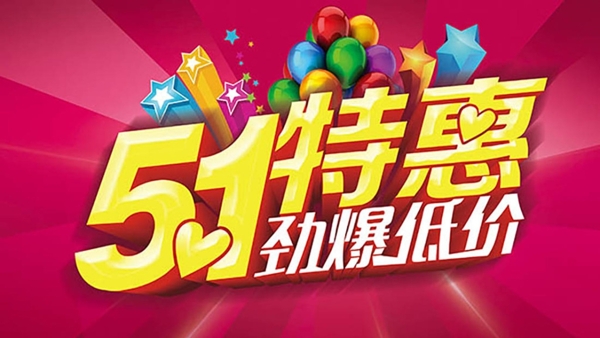 51特惠活动海报