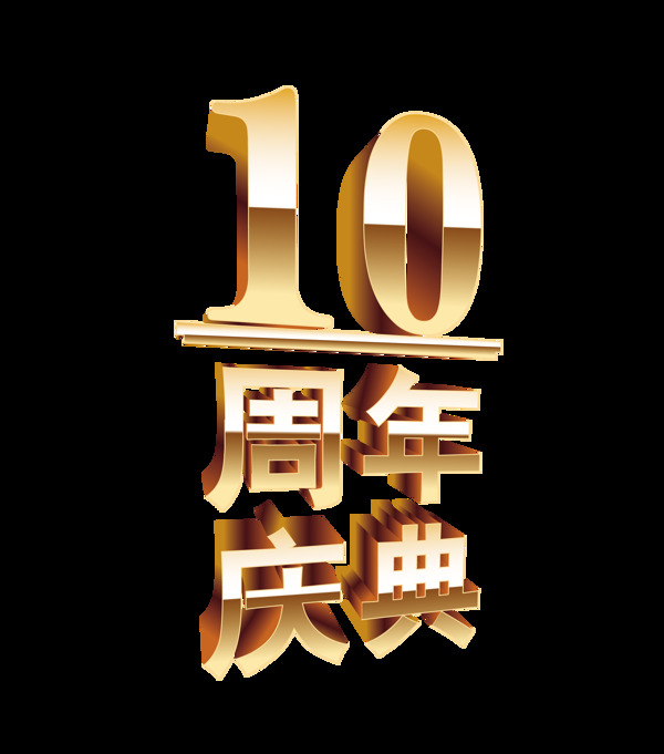 10周年庆典立体字艺术字宣传促销
