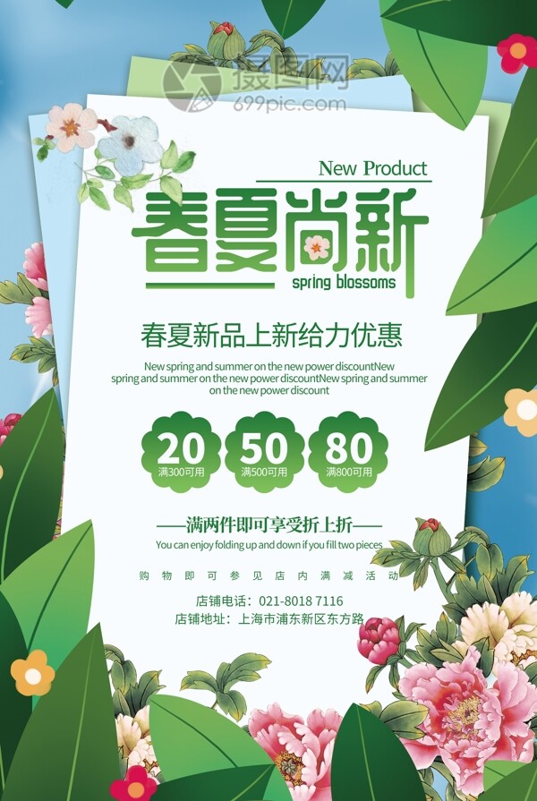 绿色清新春夏尚新新品促销海报