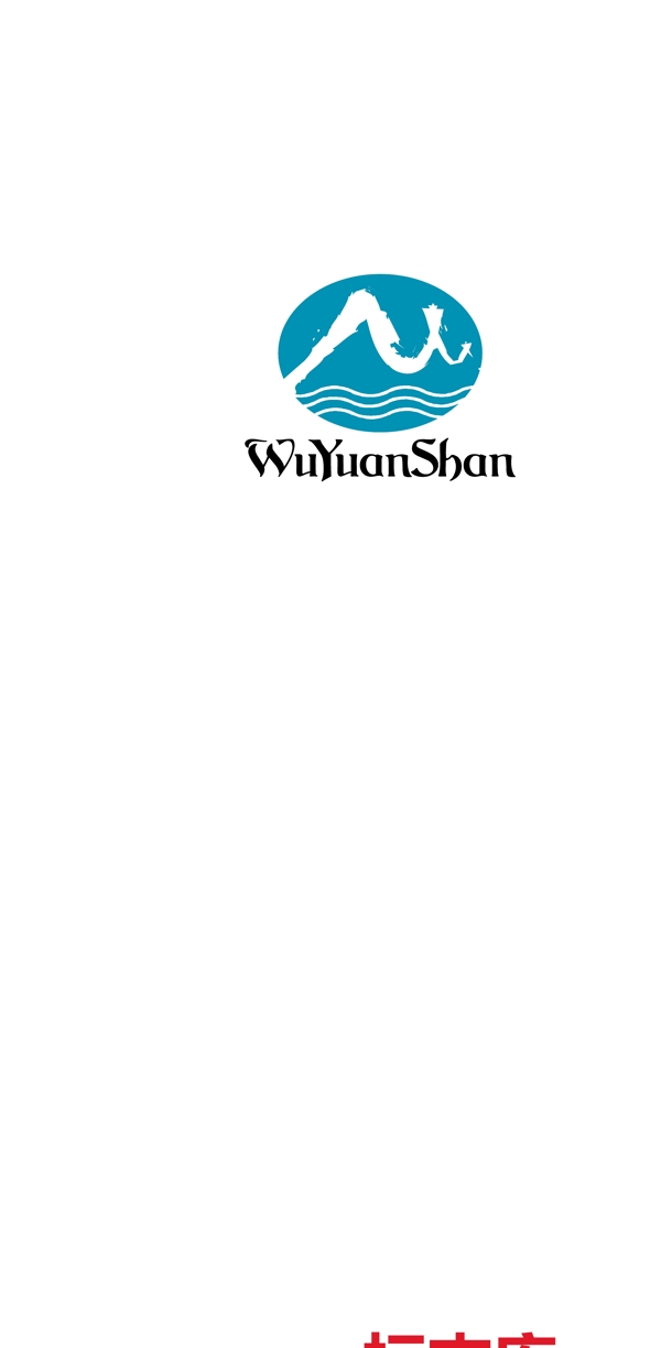 wuyuanshanwaterlogo设计欣赏wuyuanshanwater知名餐馆LOGO下载标志设计欣赏