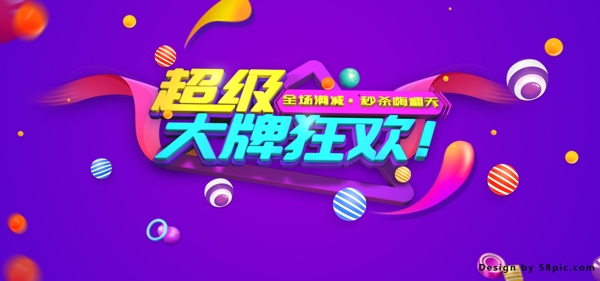 紫色劲爆超级大牌狂欢电商淘宝节日促销海报