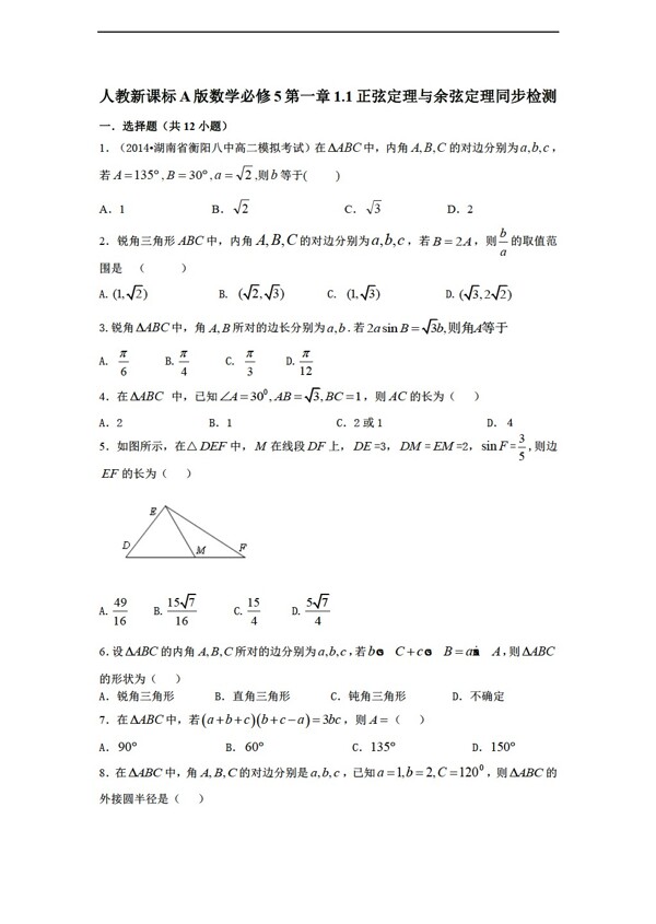 数学人教新课标A版新课标A版必修5第一章1.1正弦定理与余弦定理同步检测