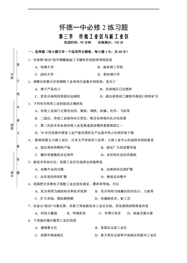 地理人教版必修2练习题4.3传统工业区与新工业区