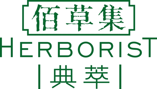 佰草集logo
