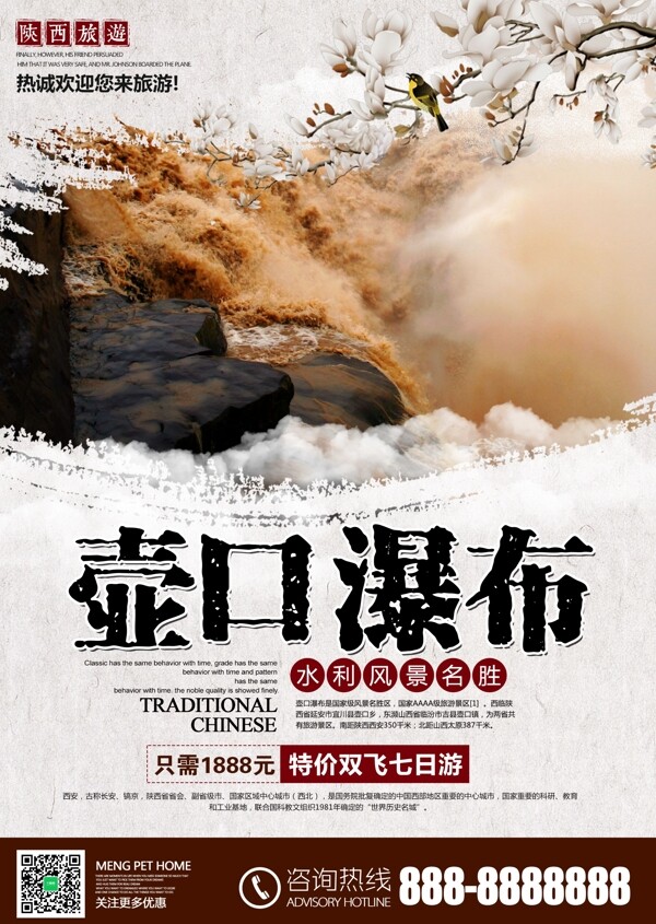 陕西旅游风景名胜壶口瀑布旅行社宣传海报