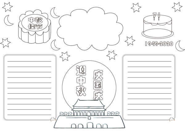 中秋国庆手抄报图片