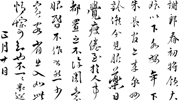书法汉字传统艺术矢量EPS格式0029