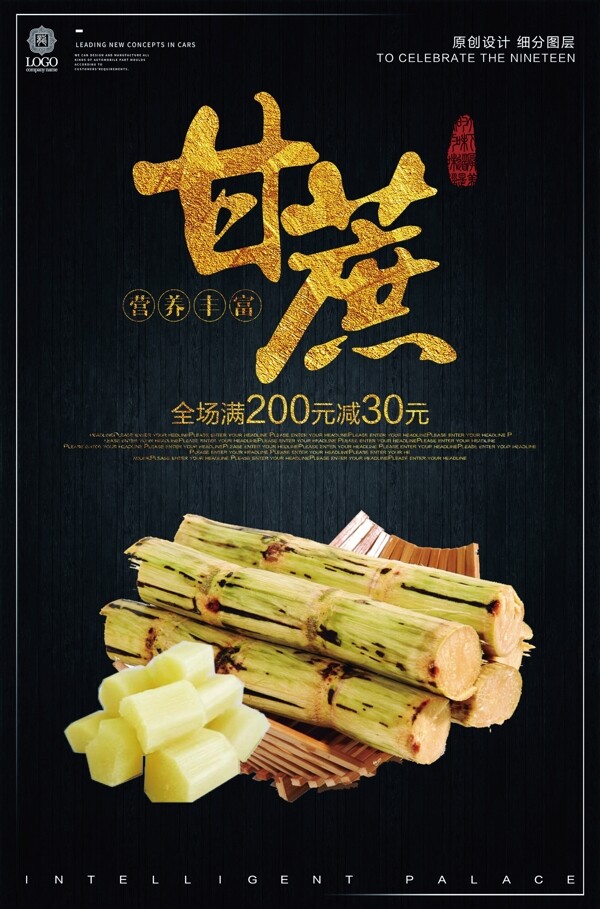 简约时尚甘蔗餐饮美食宣传促销海报