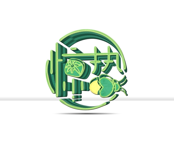绿色西瓜纹惊蛰艺术字体元素