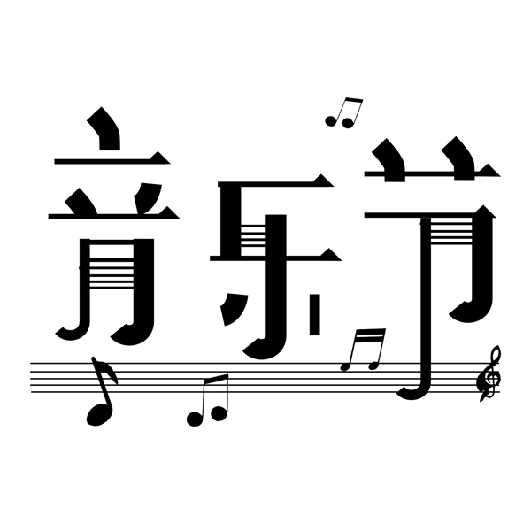 字体设计音乐节黑色