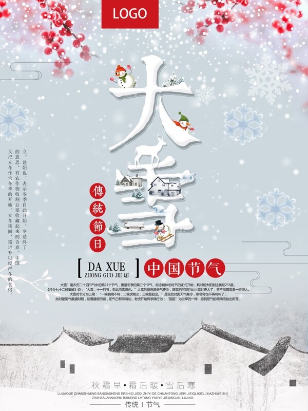 中国风二十四节气传统大雪海报