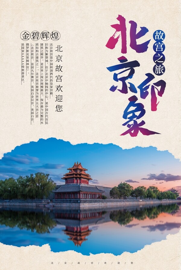 简洁北京旅游海报