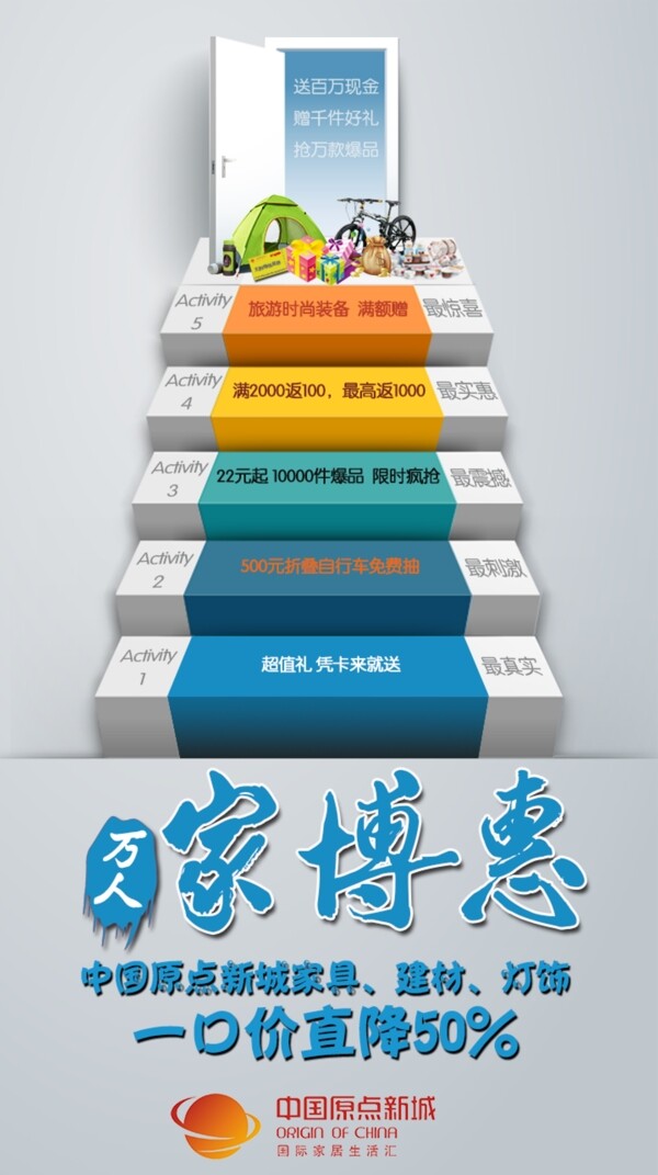 中国原点新城万人家博惠活动宣传海报DM单