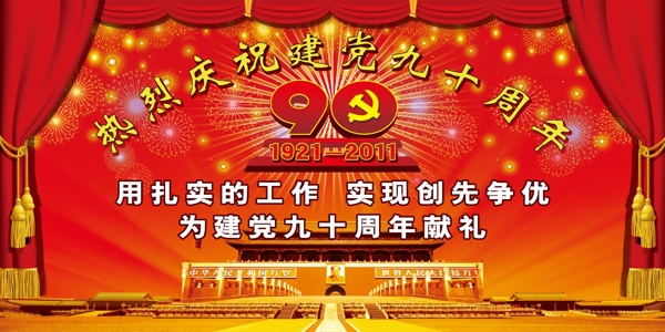 建党九十周年图片