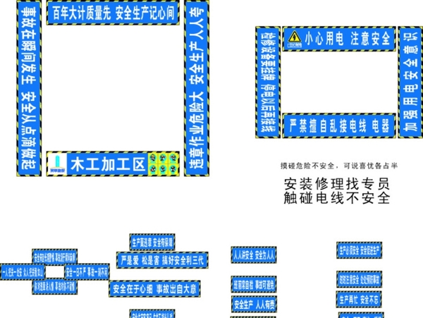 木工加工区安全标语图片