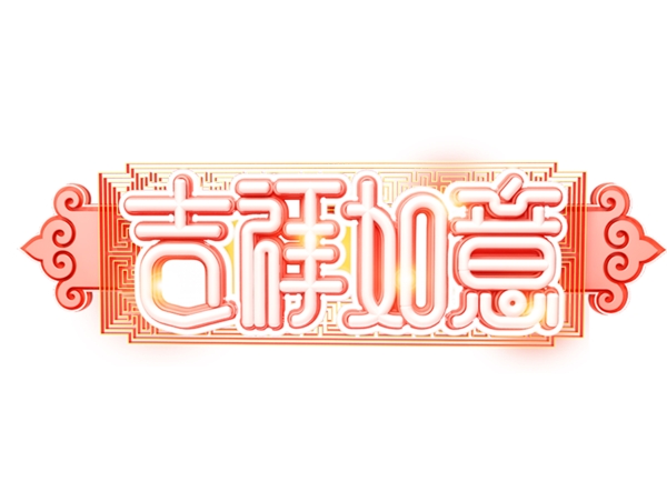 2019年C4D新年吉样如意字体元素