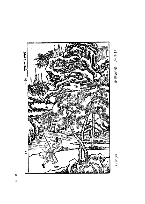 中国古典文学版画选集上下册0441